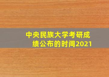 中央民族大学考研成绩公布的时间2021