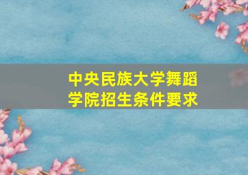 中央民族大学舞蹈学院招生条件要求