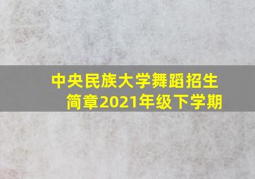 中央民族大学舞蹈招生简章2021年级下学期