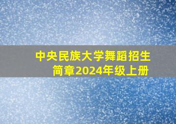 中央民族大学舞蹈招生简章2024年级上册