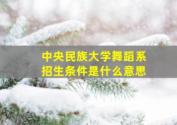 中央民族大学舞蹈系招生条件是什么意思