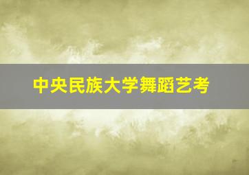 中央民族大学舞蹈艺考