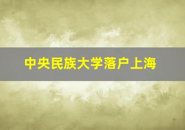 中央民族大学落户上海