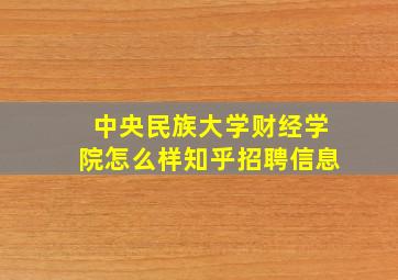 中央民族大学财经学院怎么样知乎招聘信息