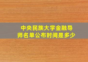 中央民族大学金融导师名单公布时间是多少