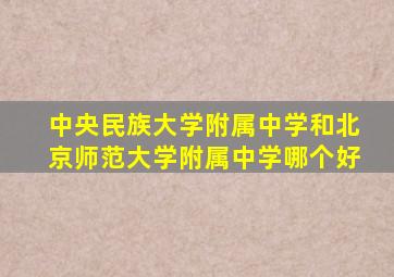 中央民族大学附属中学和北京师范大学附属中学哪个好