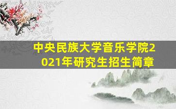 中央民族大学音乐学院2021年研究生招生简章