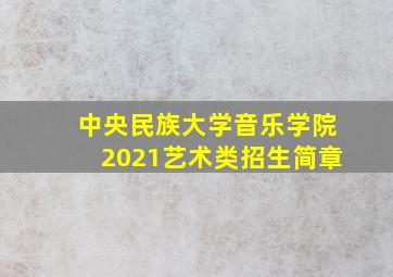 中央民族大学音乐学院2021艺术类招生简章