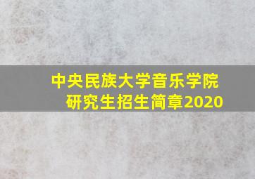 中央民族大学音乐学院研究生招生简章2020