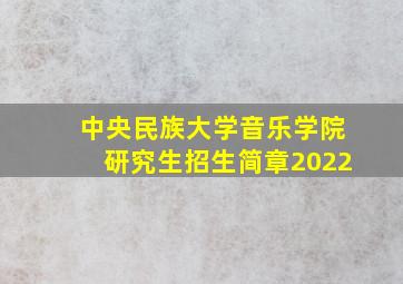 中央民族大学音乐学院研究生招生简章2022