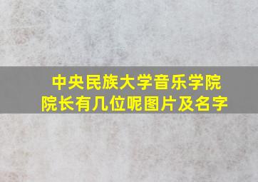 中央民族大学音乐学院院长有几位呢图片及名字