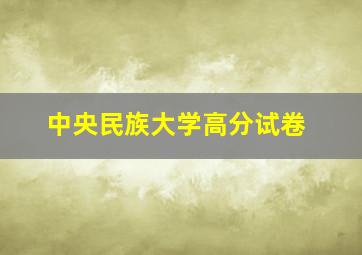 中央民族大学高分试卷