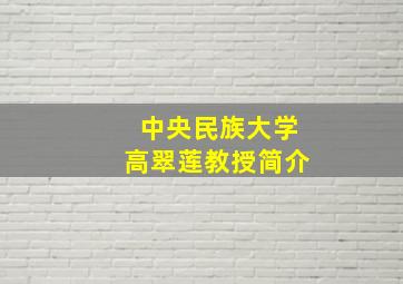 中央民族大学高翠莲教授简介