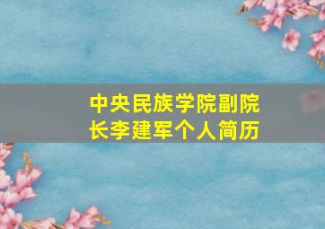 中央民族学院副院长李建军个人简历