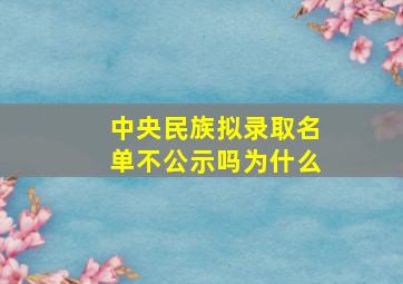 中央民族拟录取名单不公示吗为什么