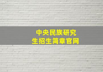 中央民族研究生招生简章官网