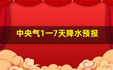 中央气1一7天降水预报