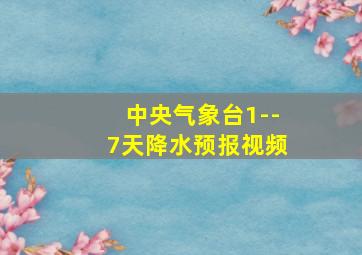 中央气象台1--7天降水预报视频