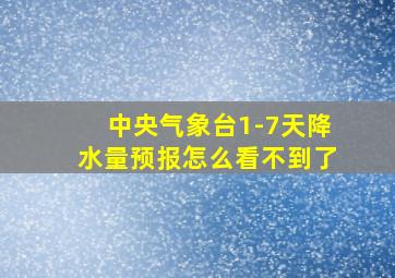 中央气象台1-7天降水量预报怎么看不到了