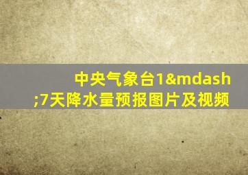 中央气象台1—7天降水量预报图片及视频