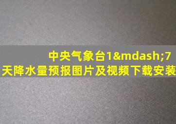 中央气象台1—7天降水量预报图片及视频下载安装