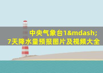 中央气象台1—7天降水量预报图片及视频大全