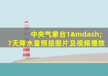 中央气象台1—7天降水量预报图片及视频播放