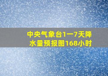 中央气象台1一7天降水量预报图168小时