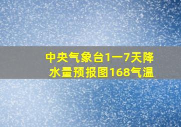 中央气象台1一7天降水量预报图168气温