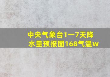 中央气象台1一7天降水量预报图168气温w