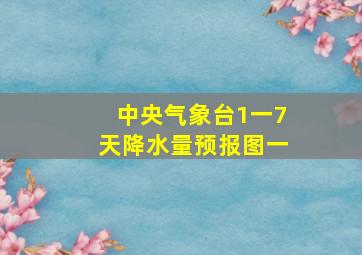 中央气象台1一7天降水量预报图一