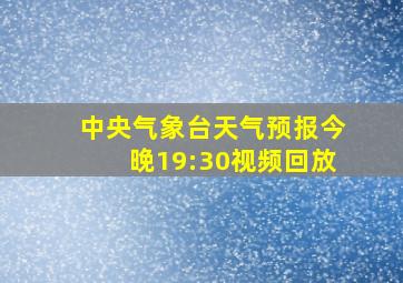 中央气象台天气预报今晚19:30视频回放