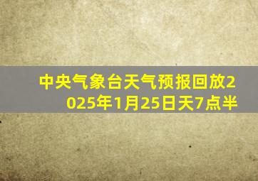 中央气象台天气预报回放2025年1月25日天7点半