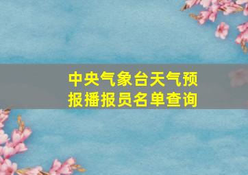 中央气象台天气预报播报员名单查询