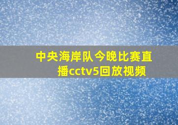 中央海岸队今晚比赛直播cctv5回放视频