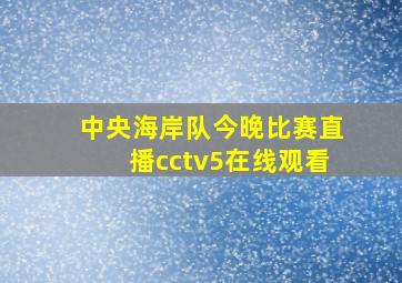 中央海岸队今晚比赛直播cctv5在线观看