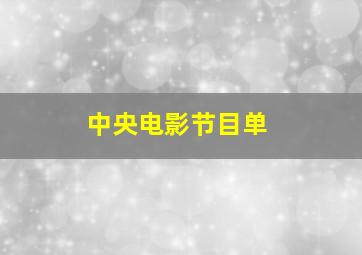 中央电影节目单