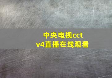 中央电视cctv4直播在线观看