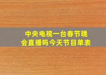 中央电视一台春节晚会直播吗今天节目单表