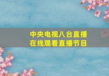 中央电视八台直播在线观看直播节目