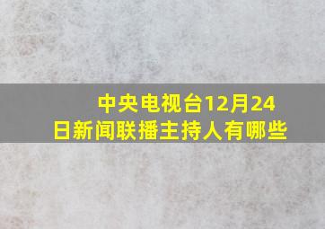 中央电视台12月24日新闻联播主持人有哪些