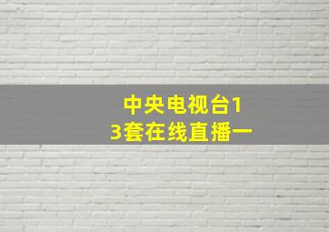 中央电视台13套在线直播一