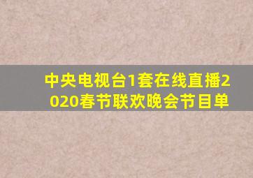 中央电视台1套在线直播2020春节联欢晚会节目单