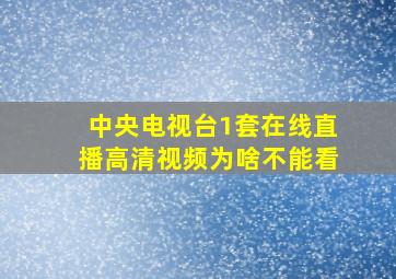 中央电视台1套在线直播高清视频为啥不能看