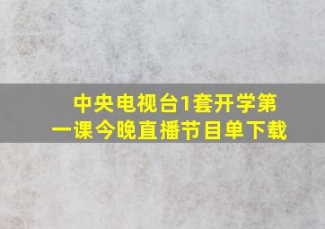 中央电视台1套开学第一课今晚直播节目单下载