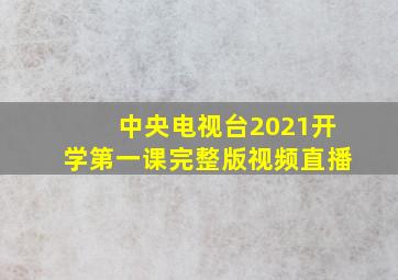 中央电视台2021开学第一课完整版视频直播