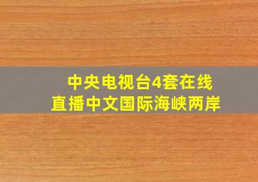 中央电视台4套在线直播中文国际海峡两岸