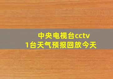 中央电视台cctv1台天气预报回放今天