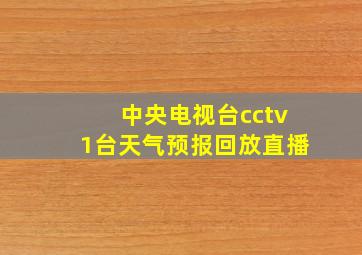 中央电视台cctv1台天气预报回放直播