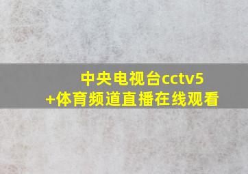 中央电视台cctv5+体育频道直播在线观看